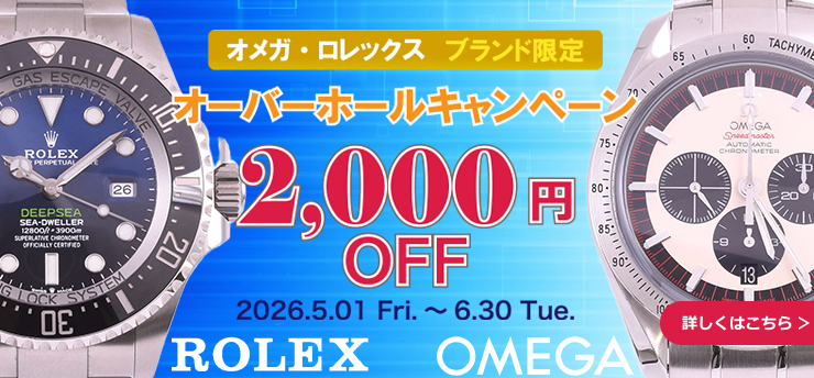 オメガ・ロレックス限定オーバーホールキャンペーン
