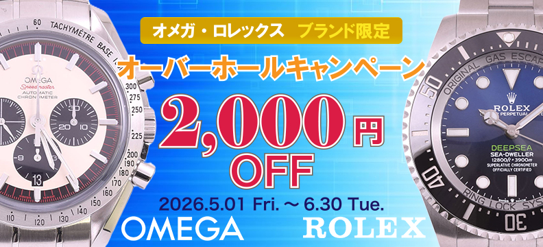 【オメガ・ロレックス限定】オーバーホール 2,000円OFFキャンペーン開催