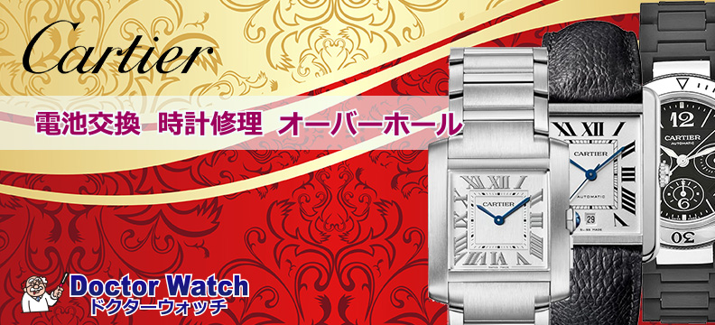 カルティエ(Cartier)修理・オーバーホール