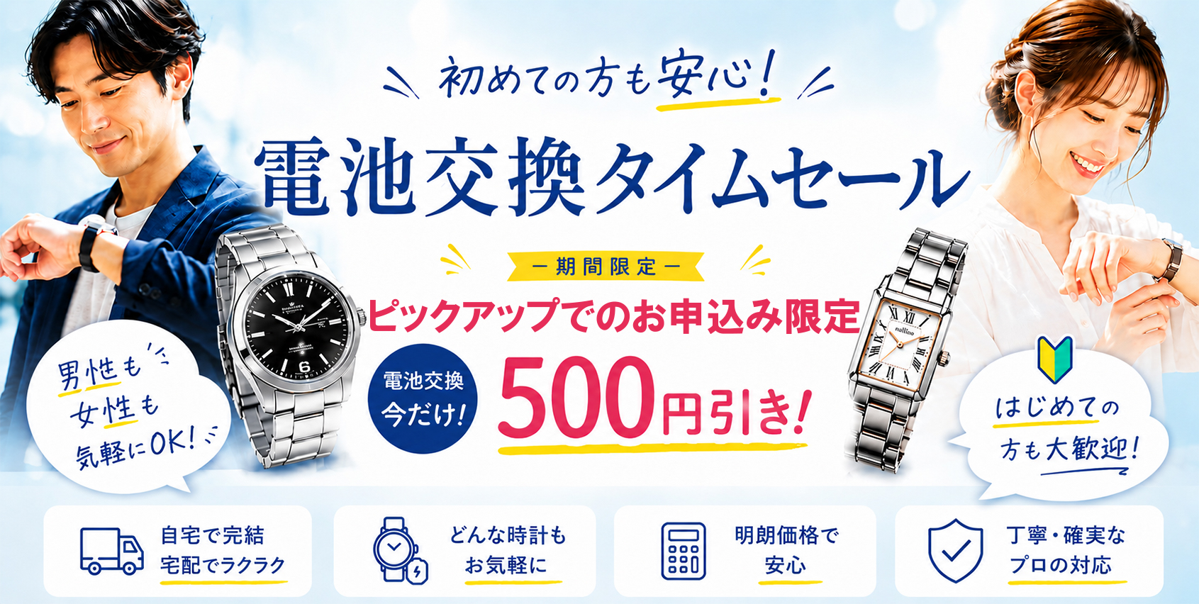 電池交換500円OFF！タイムセール開催