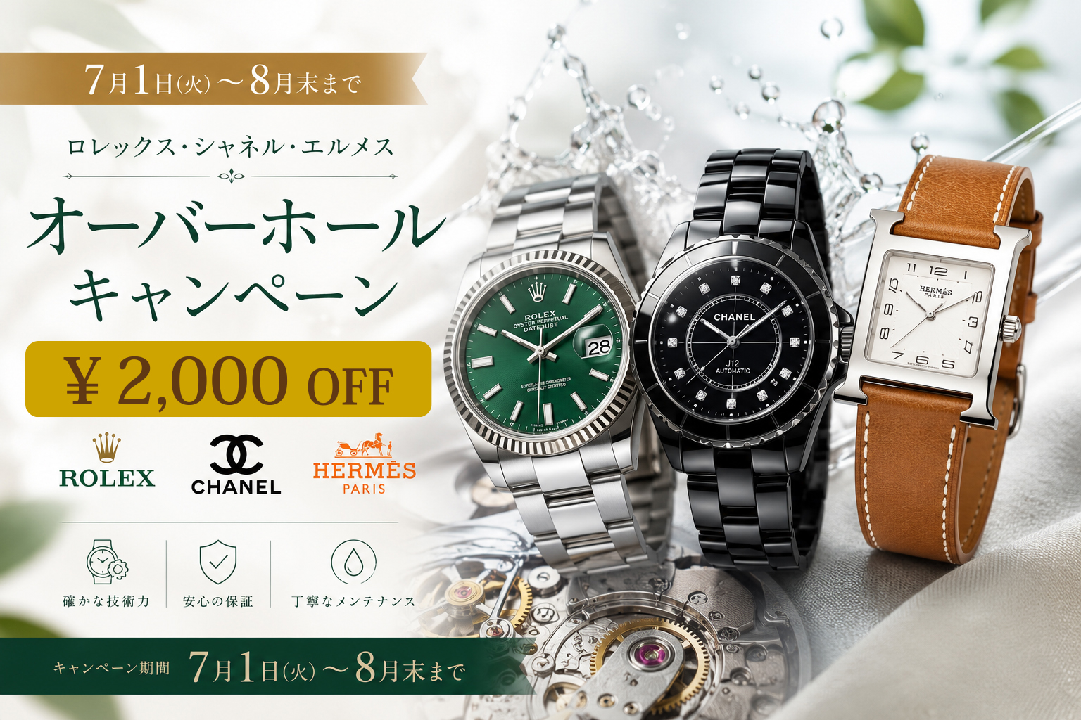 【ロレックス・シャネル・エルメス限定】オーバーホール 2,000円OFFキャンペーン