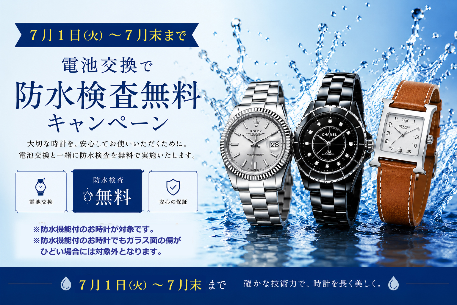 電池交換で防水検査無料キャンペーン開催！