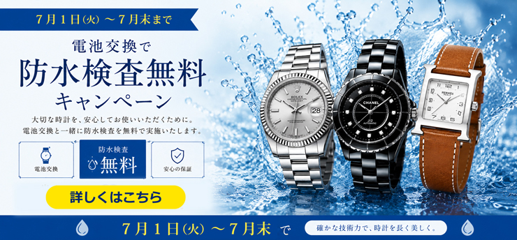 防水検査無料キャンペーン開催