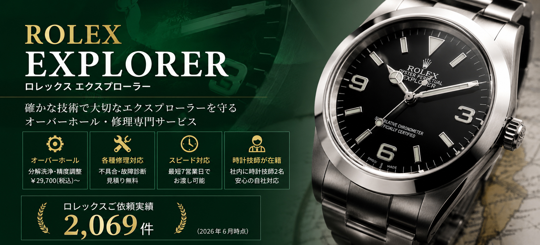 ロレックス エクスプローラー修理・オーバーホール