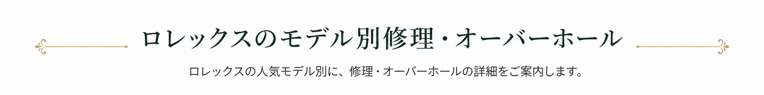 ロレックス・モデル別一覧