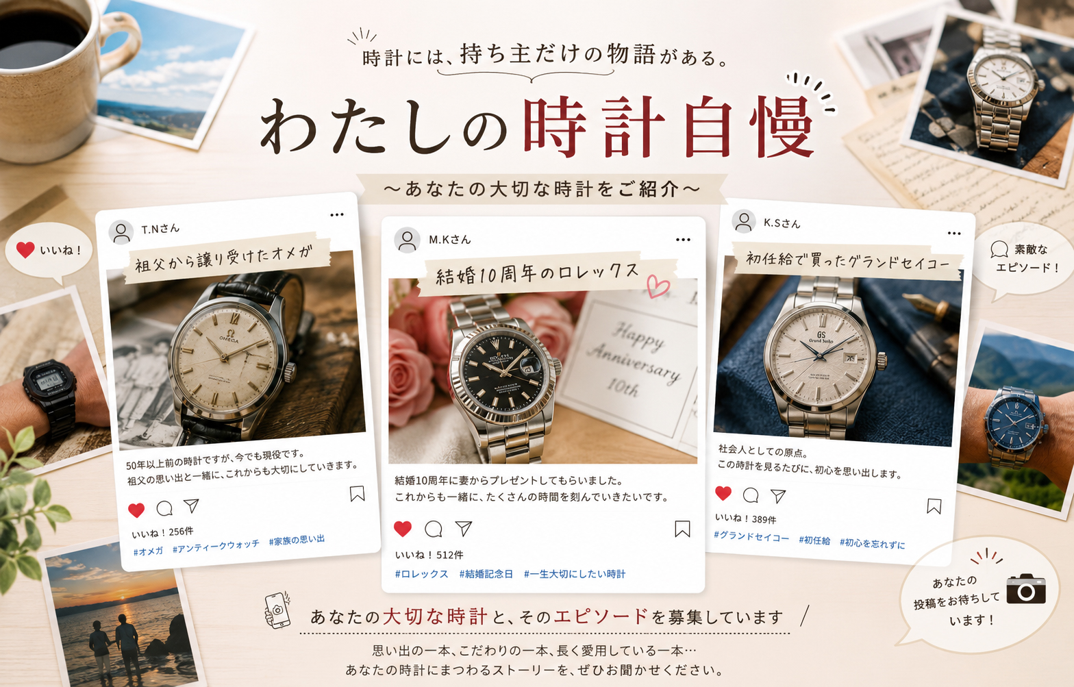 わたしの時計自慢~あなたの大切な時計をご紹介
