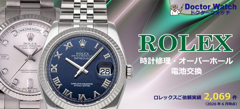ロレックスの修理ならドクターウォッチ