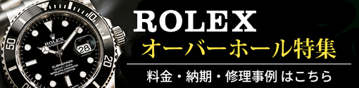 ロレックス・オーバーホール特集