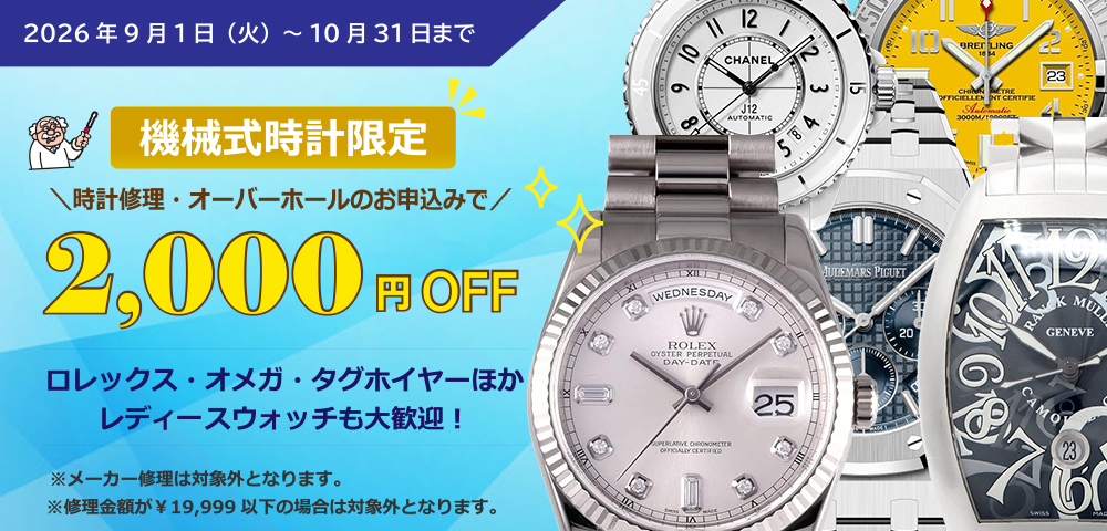 【機械式時計限定】オーバーホールde 2,000円OFFキャンペーン