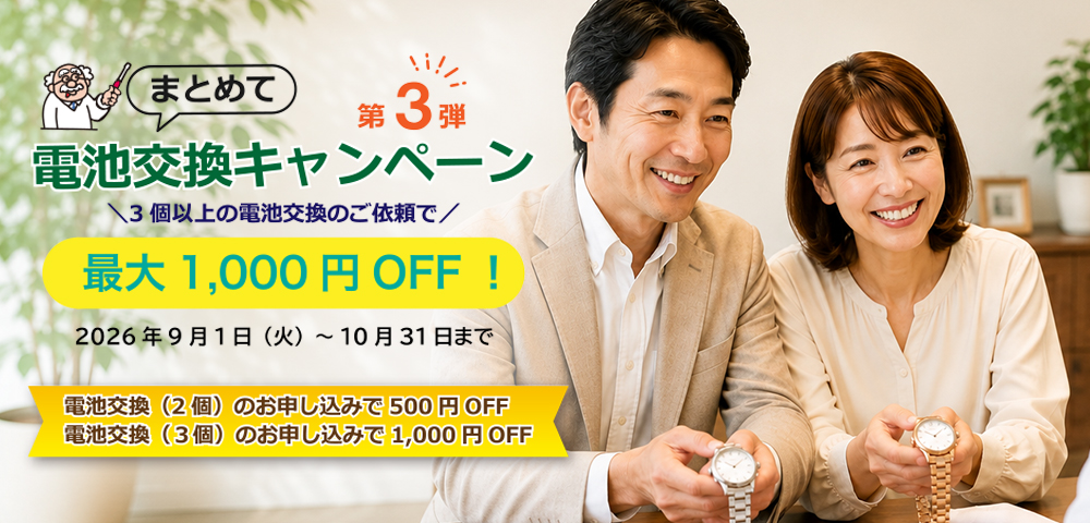 【2026年・第３弾】まとめて電池交換キャンペーン開催！