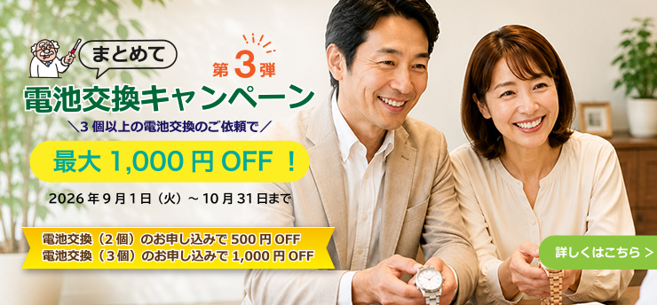 まとめて電子交換キャンペーン