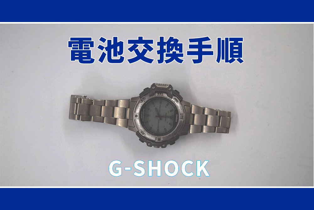 Gショック G Shock の電池交換や修理ならドクターウォッチ